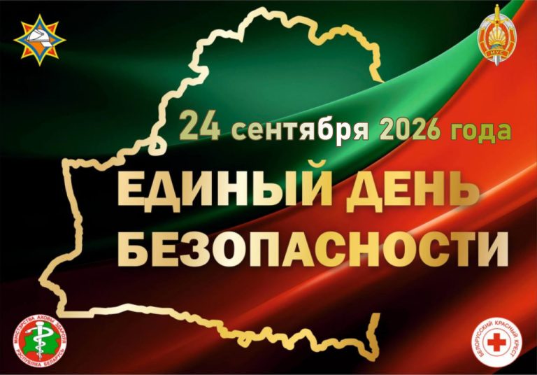 Единый день безопасности пройдет в Беларуси 24 сентября