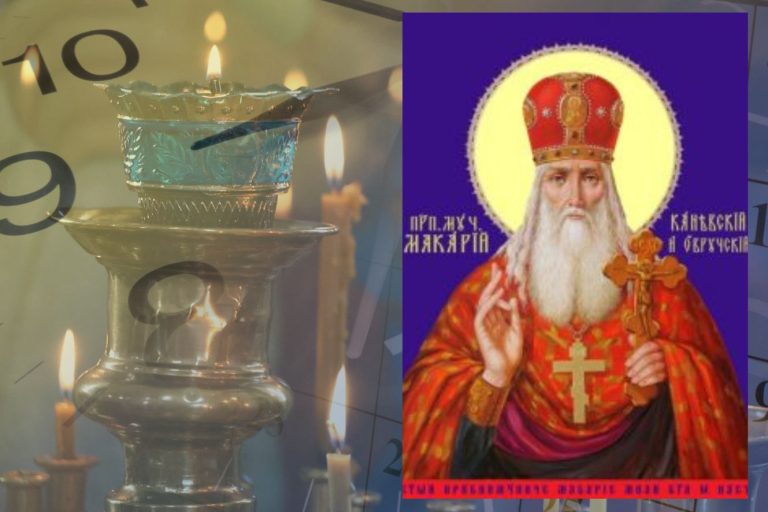 20 сентября – Преподобномученика Макария Каневского, игумена Пинского