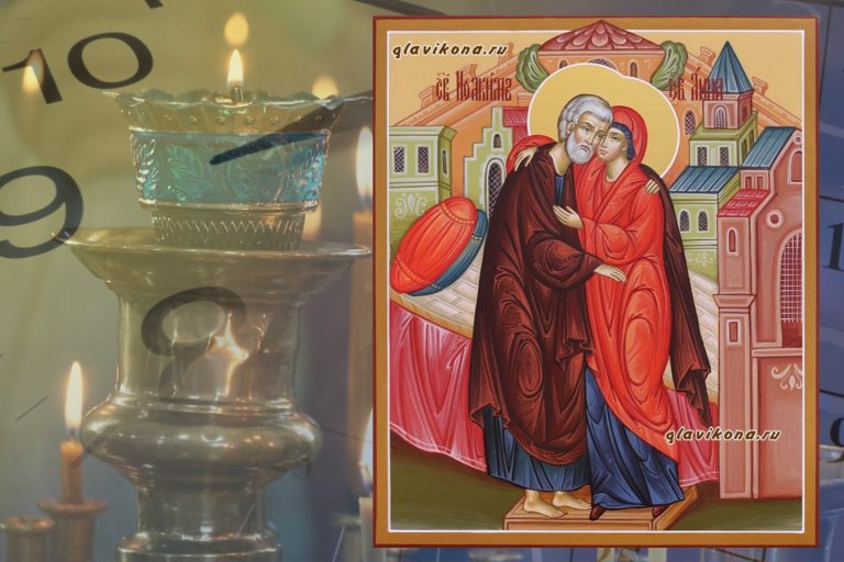 22 сентября — День памяти Богоотец Иоакима и Анны 22 сентября — День памяти Богоотец Иоакима и Анны