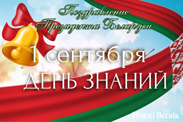 Поздравление Президента Беларуси с Днем знаний