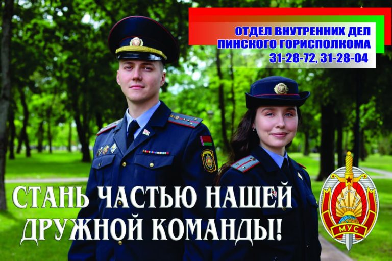 Пинский ГОВД приглашает на службу