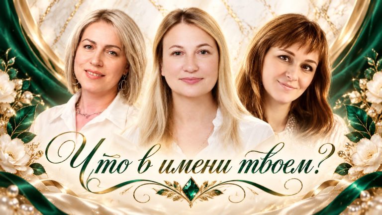Что в имени твоём, Надежда: истории пинчанок