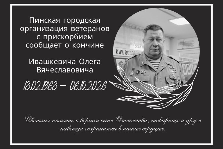 Пинская городская организация ветеранов с прискорбием сообщает о кончине Ивашкевича Олега Вячеславовича Пинская городская организация ветеранов с прискорбием сообщает о кончине Ивашкевича Олега Вячеславовича