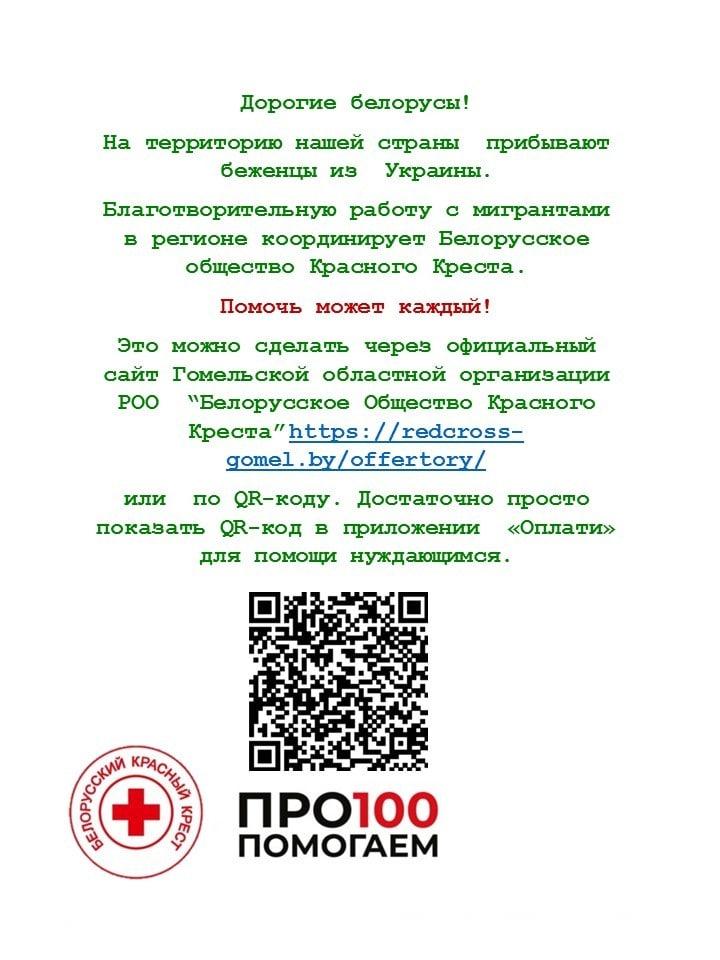 Гомельская областная организация Белорусского Общества Красного Креста просит помощи!