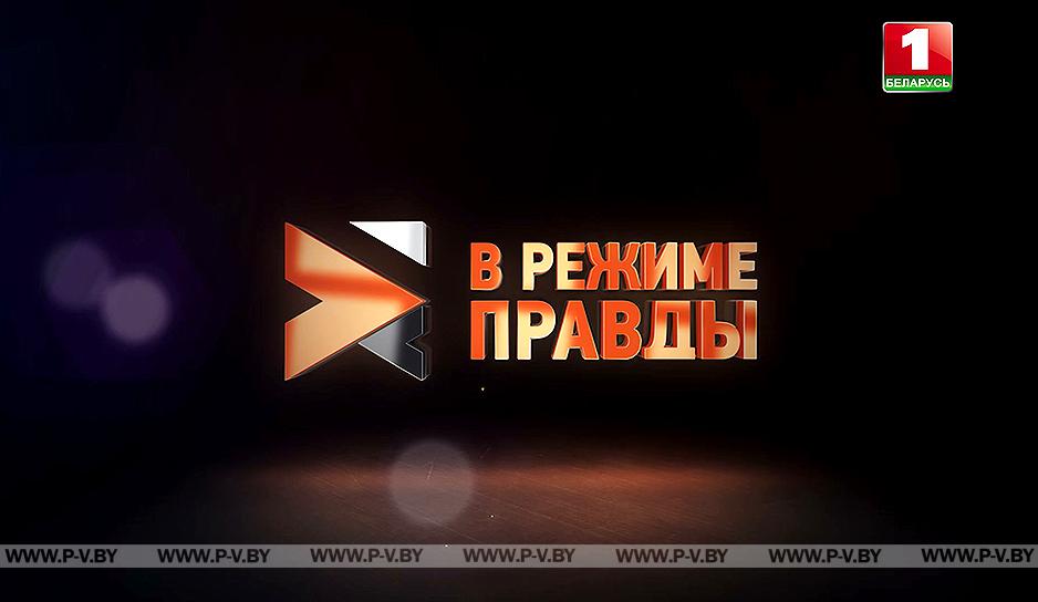 «В режиме правды»