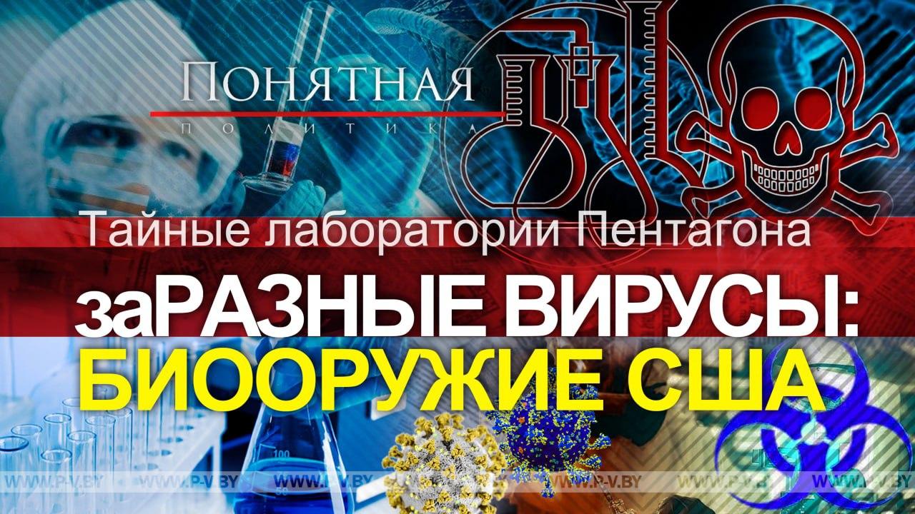 Украина и тайные лаборатории США: вирусы, штаммы, утечки, биооружие, гибель людей. Понятная политика Украина и тайные лаборатории США: вирусы, штаммы, утечки, биооружие, гибель людей. Понятная политика