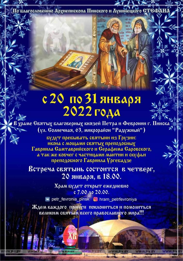 С 20 по 31 января 2022 в храме Святых благоверных князей Петра и Февронии...