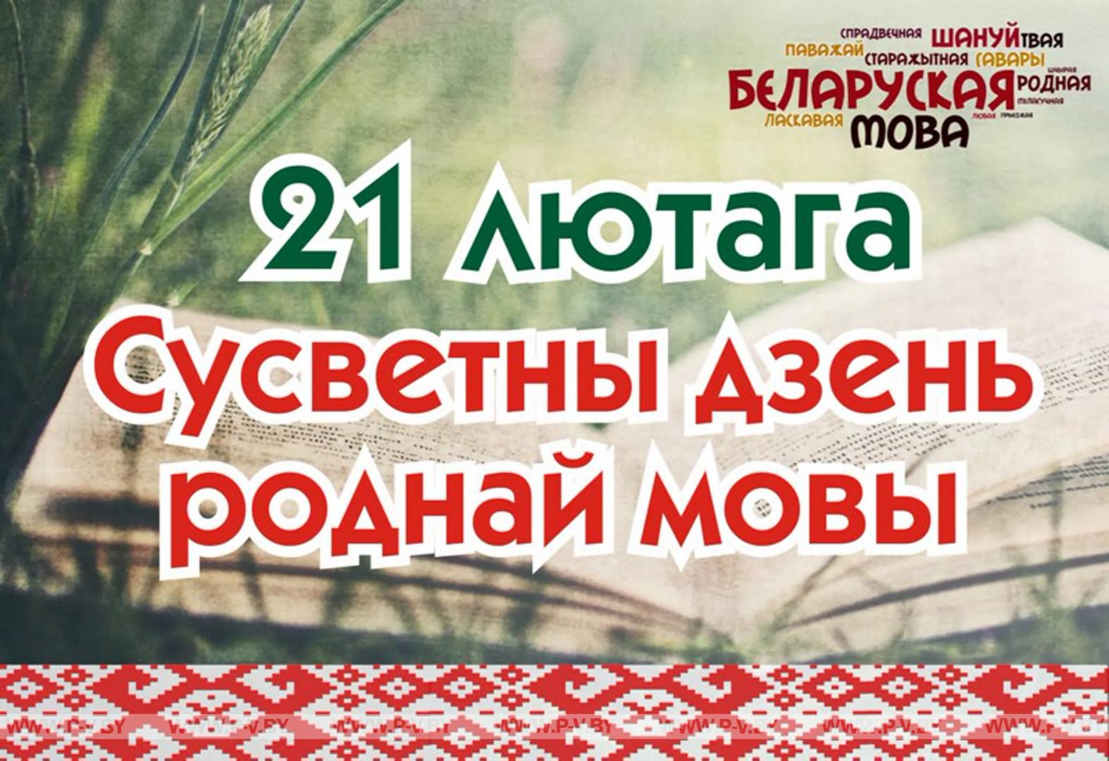 Дзень роднай мовы адзначаюць 21 лютага ва ўсім свеце Дзень роднай мовы адзначаюць 21 лютага ва ўсім свеце
