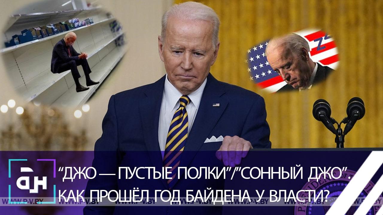 Как Байден стал одним из самых непопулярных лидеров в истории США? Панорама