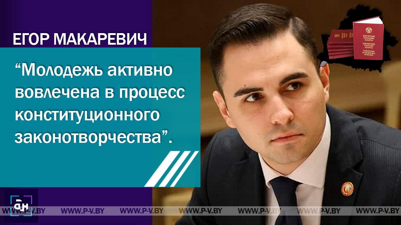 Макаревич: молодежь активно вовлечена в процесс конституционного законотворчества Макаревич: молодежь активно вовлечена в процесс конституционного законотворчества