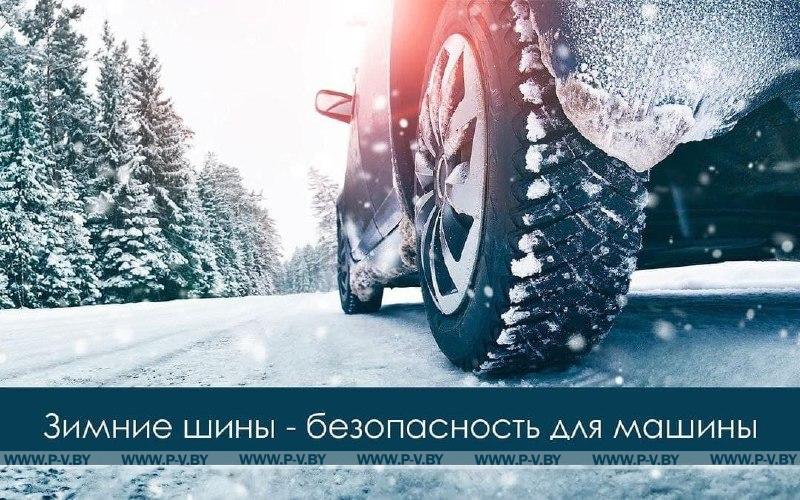 Госавтоинспекция напоминает, что с 1 декабря по 1 марта при участии в дорожном движении транспортные средства должны быть оборудованы  зимними шинами