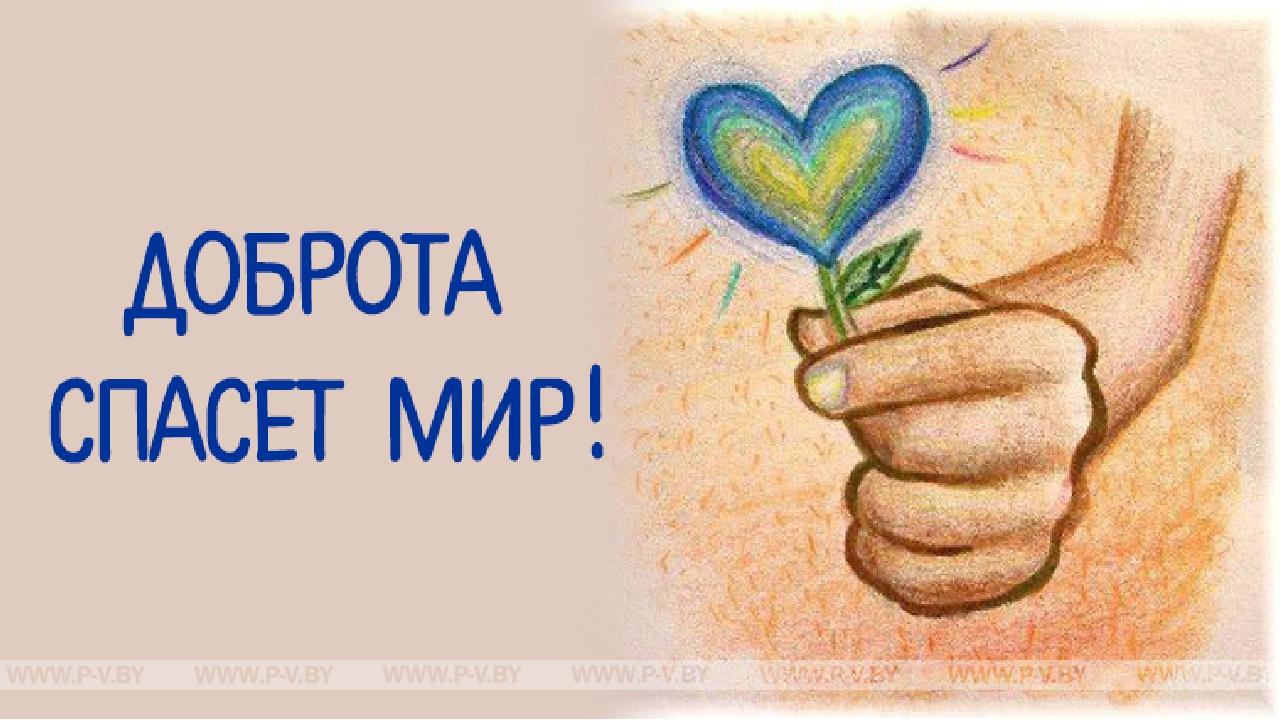 И мир становится добрее И мир становится добрее