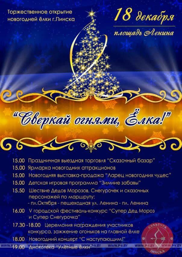 18 декабря в Пинске состоится официальное открытие главной городской ёлки