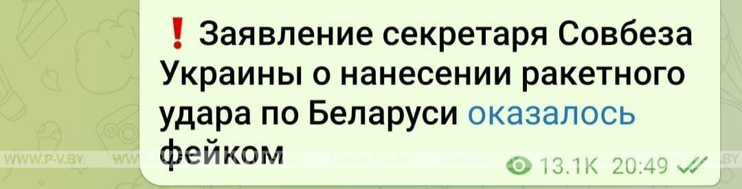 Заявление секретаря Совбеза Украины о нанесении ракетного удара по Беларуси оказалось фейком