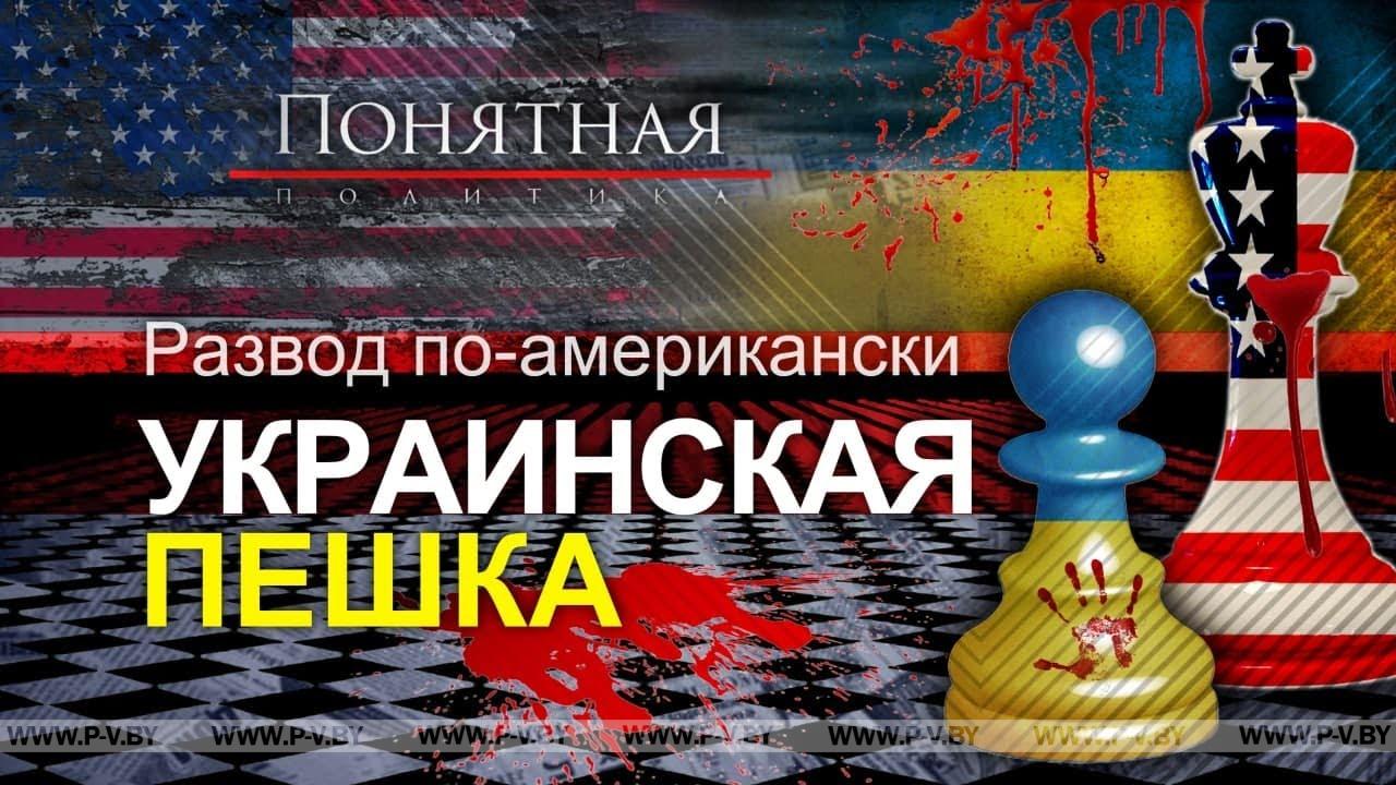 Как Запад обманывал Украину и сделал пешкой в своей игре. От Майдана до конфликта. Понятная политика