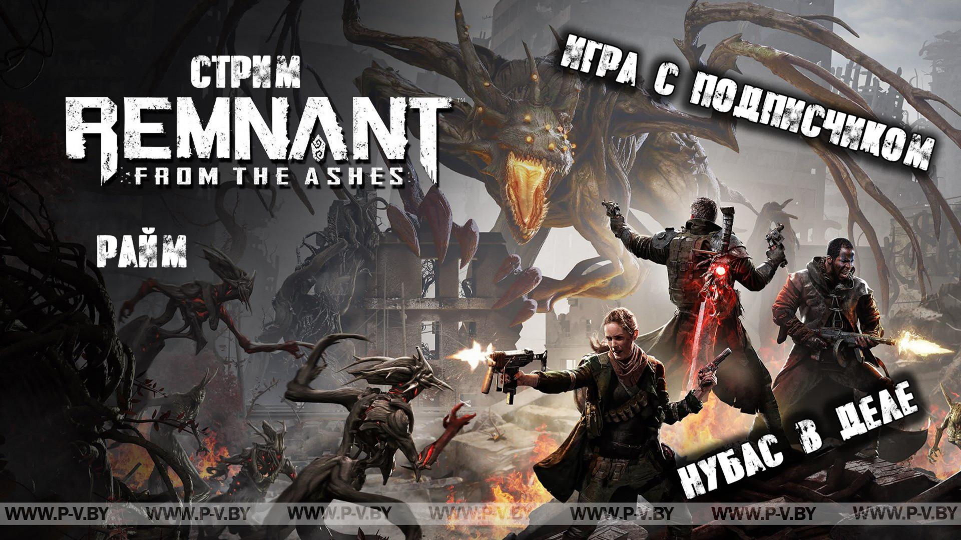 В EPIC GAMES STORE РАЗДАЮТ REMNANT: FROM THE ASHES — ШУТЕР С ПРИВКУСОМ DARK SOULS