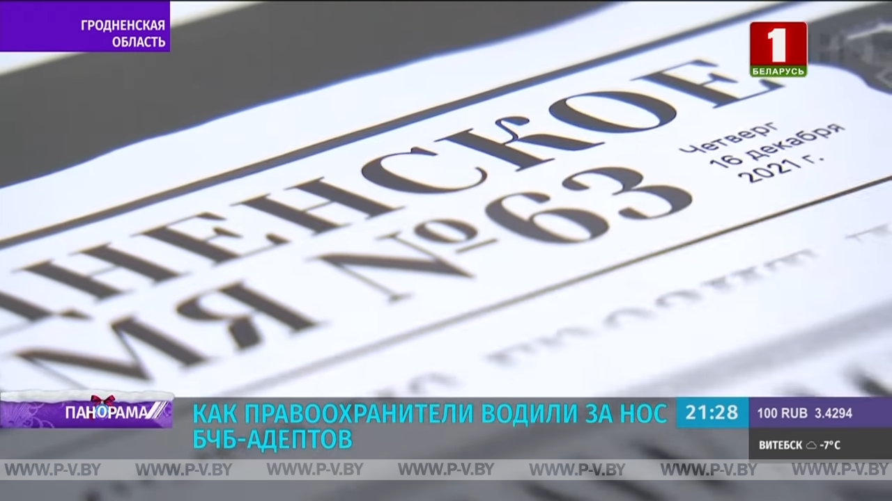 БЧБ-адепты финансировали правоохранителей:как белорусские оперативники водили за нос беглых