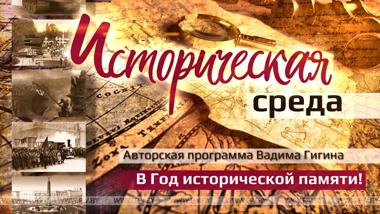 Вадим Гигин – Сталин и Беларусь