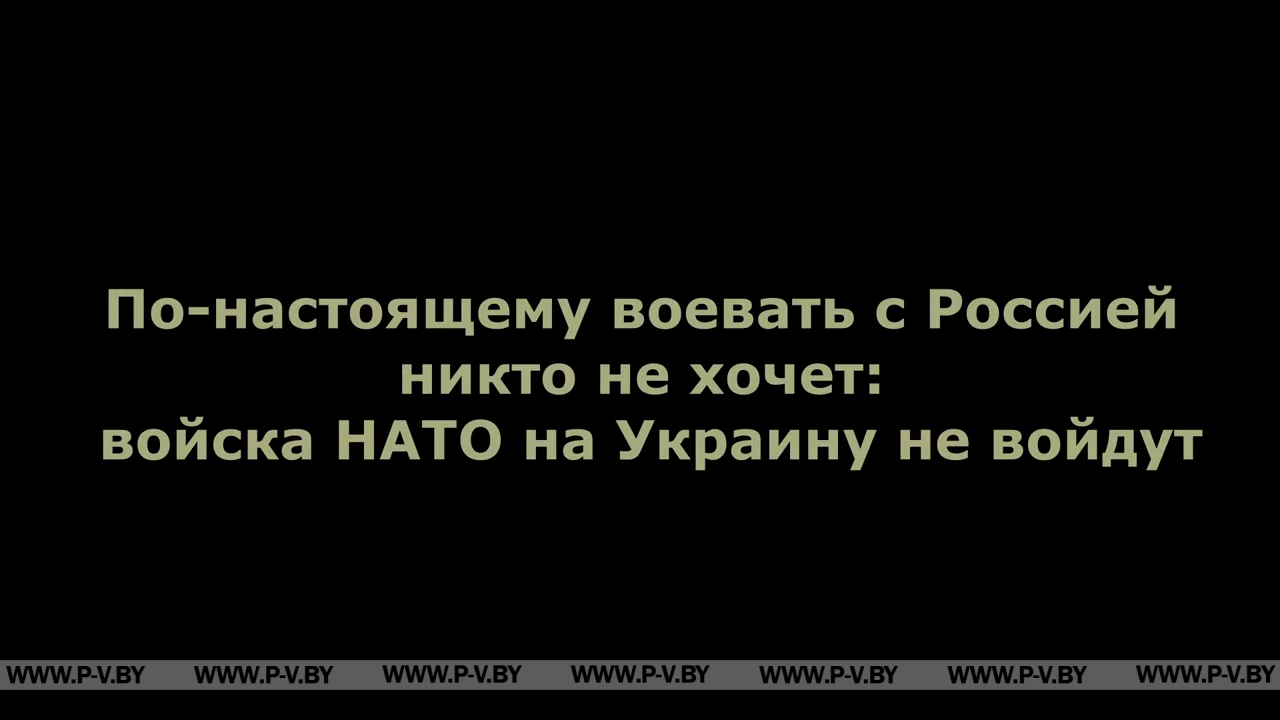 Воевать с Россией никто не хочет: войска НАТО на Украину не войдут
