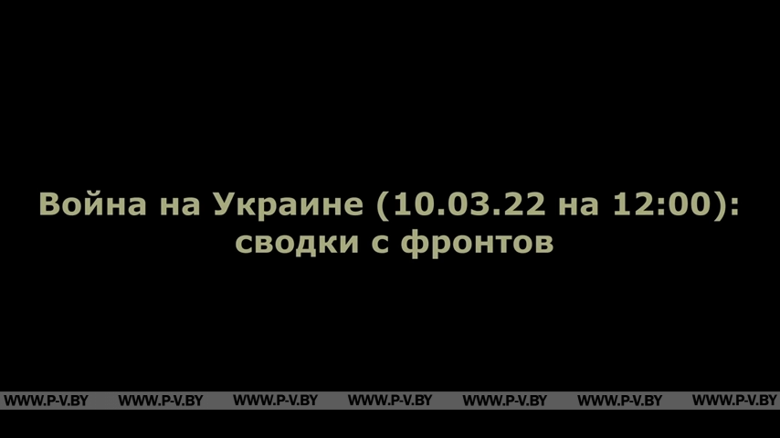 Война на Украине (10.03.22 на 12:00): сводки с фронта - Кривой Рог, Гуляйполе, Мариуполь, Изюм, Киев Война на Украине (10.03.22 на 12:00): сводки с фронта - Кривой Рог, Гуляйполе, Мариуполь, Изюм, Киев