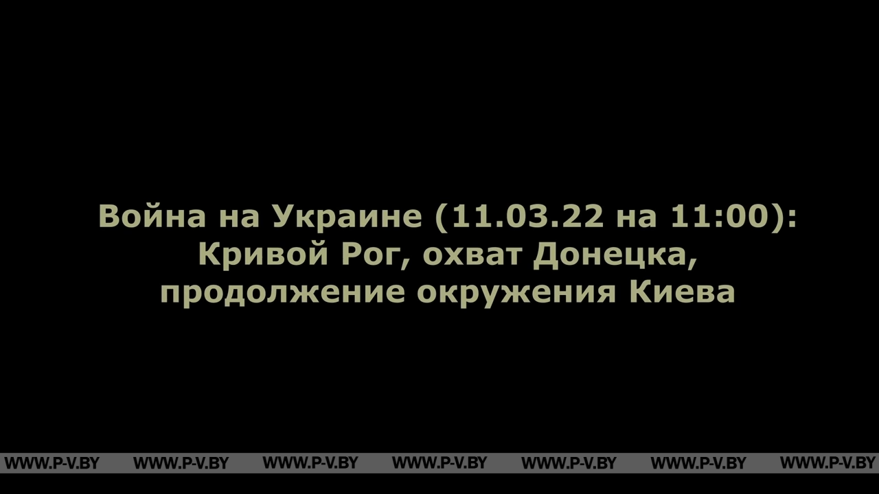 Война на Украине (11.03.22 на 11:00): Кривой Рог, охват Донецка, продолжение окружения Киева Война на Украине (11.03.22 на 11:00): Кривой Рог, охват Донецка, продолжение окружения Киева