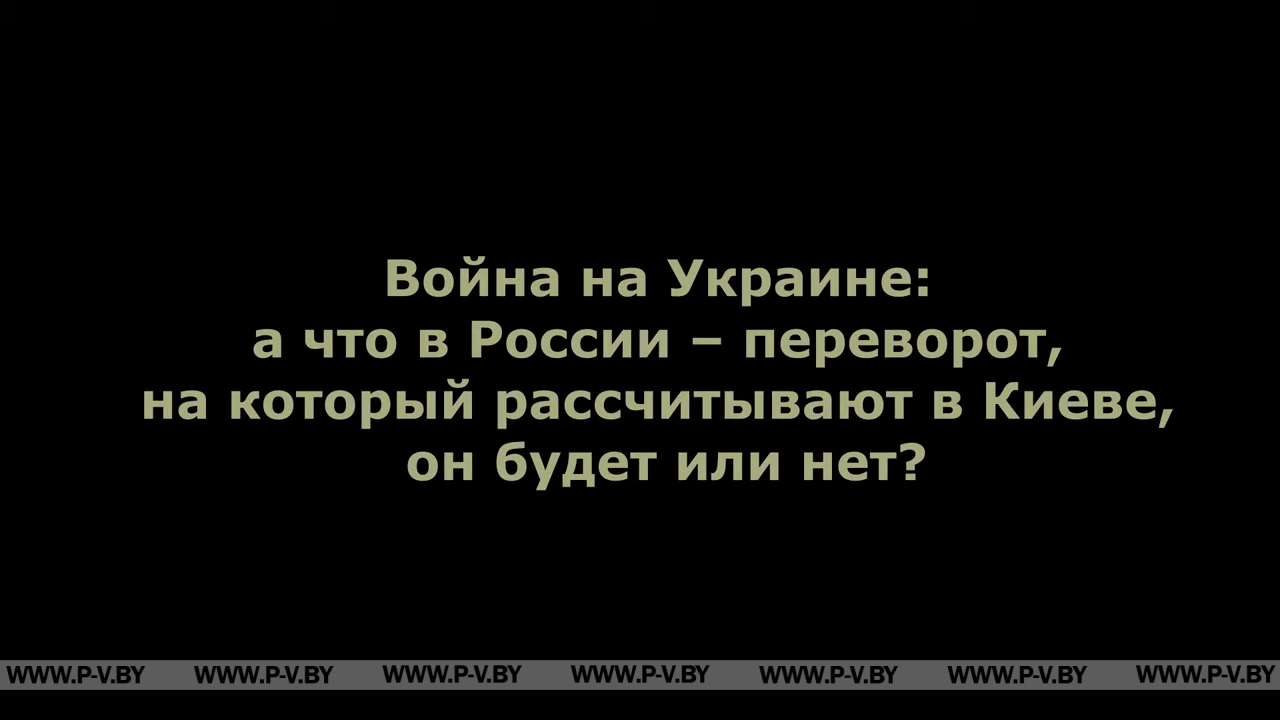 Война на Украине: а что в России – переворот, на который рассчитывают в Киеве, он будет или нет? Война на Украине: а что в России – переворот, на который рассчитывают в Киеве, он будет или нет?