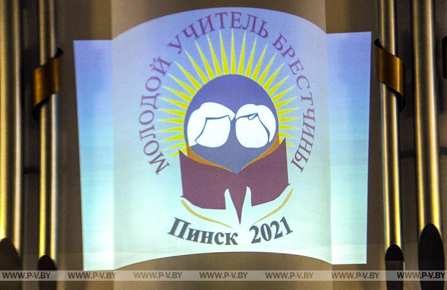 «Молодой учитель Брестчины»: кто из пинчан едет на область? «Молодой учитель Брестчины»: кто из пинчан едет на область?