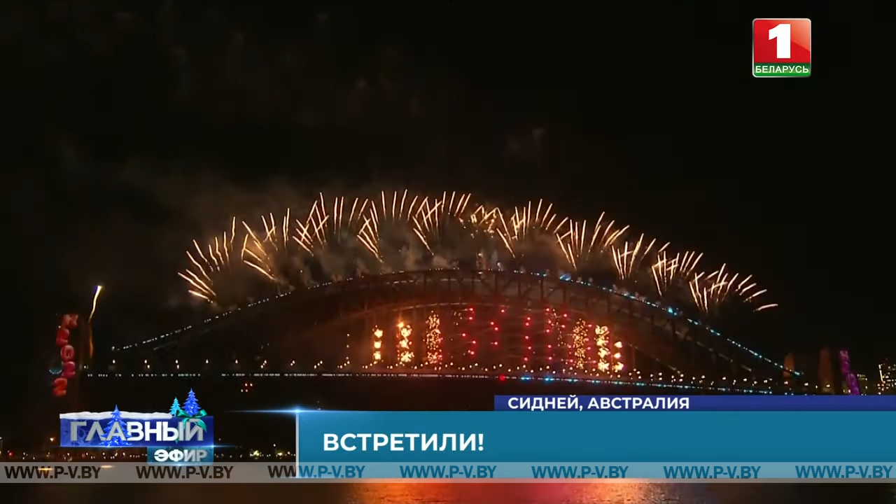 Как отметили Новый год в мире? Главный эфир