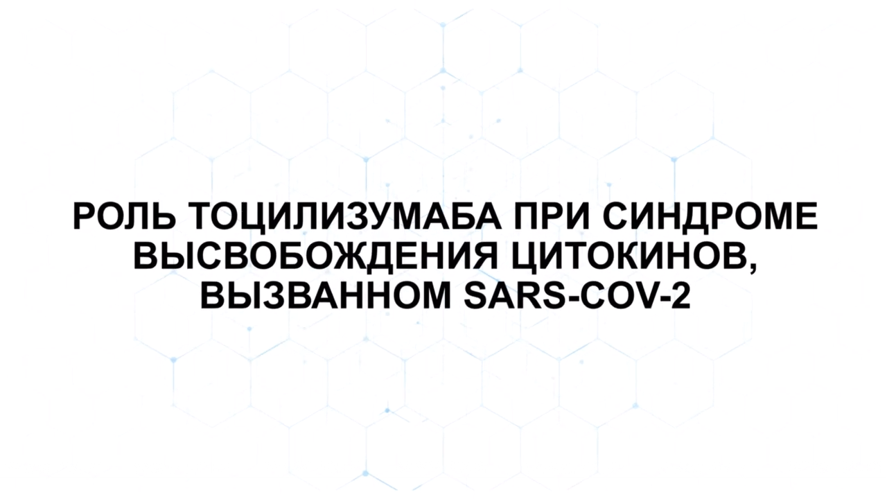 Роль тоцилизумаба при синдроме высвобождения цитокинов, вызванном SARS-COV-2