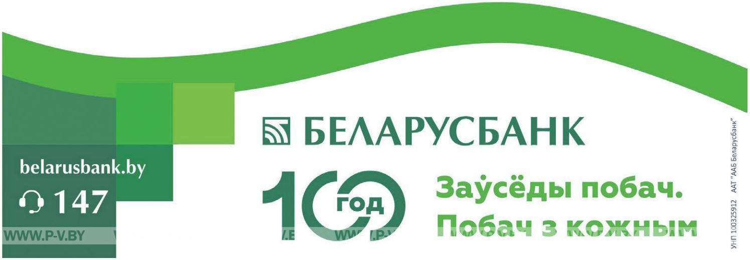 “Беларусбанк” запусціў іміджавую кампанію да свайго 100-годдзя