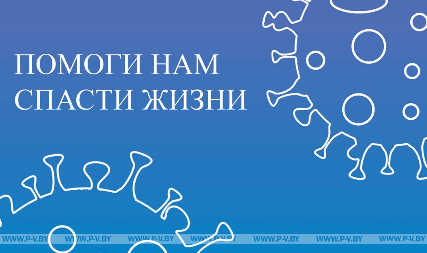 Городская газета "Пінскі веснік" совместно с ГО РОО "Белая Русь" провели профилактическую акцию "Вакцинируйся! Останови COVID-19!" Городская газета "Пінскі веснік" совместно с ГО РОО "Белая Русь" провели профилактическую акцию "Вакцинируйся! Останови COVID-19!"